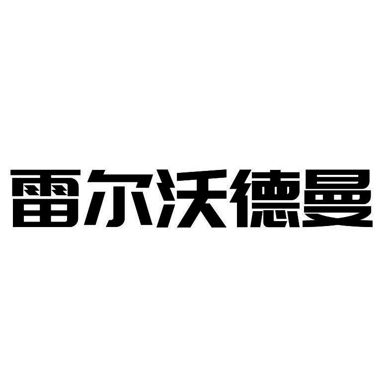 雷尔沃德曼