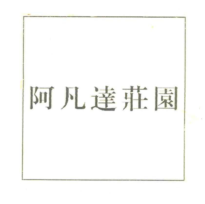 阿凡达庄园