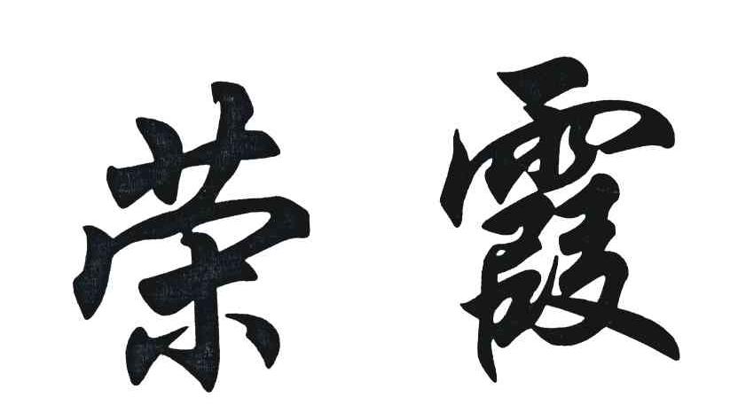 荣霞