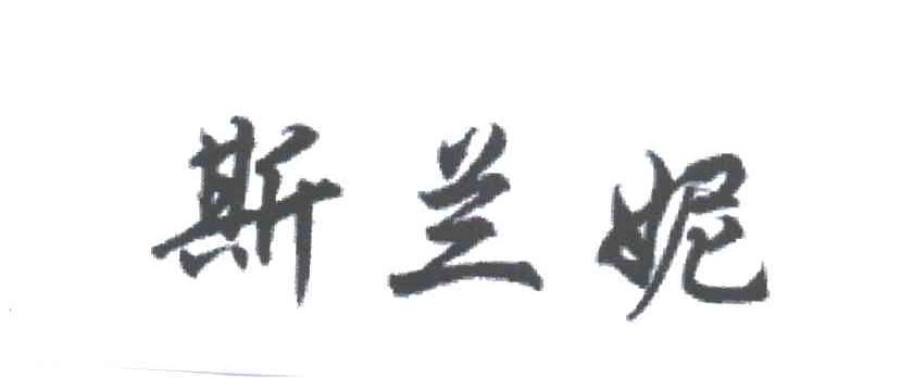 斯兰妮