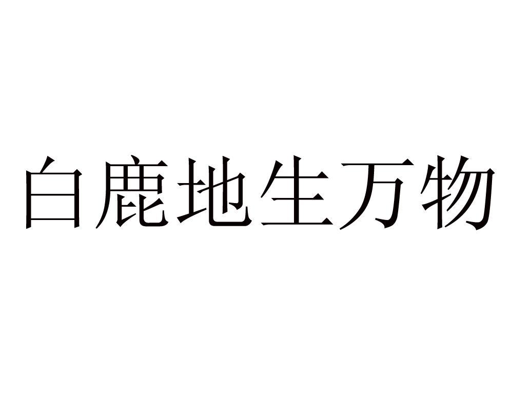 白鹿地生万物