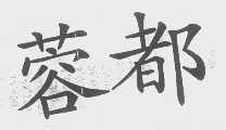 蓉都