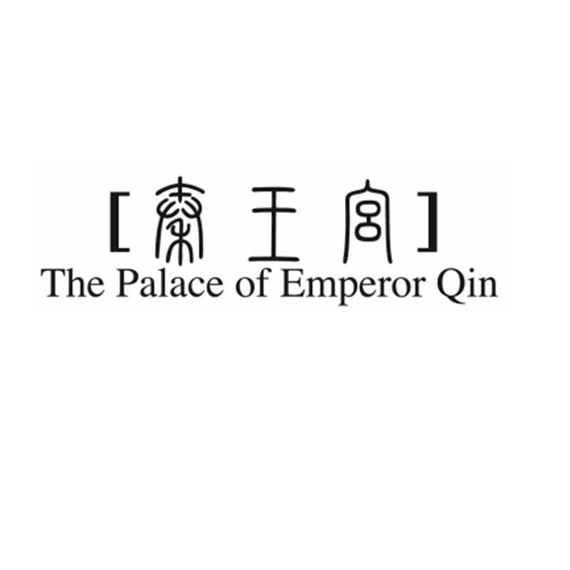 秦王宫  THE PALACE OF EMPEROR QIN