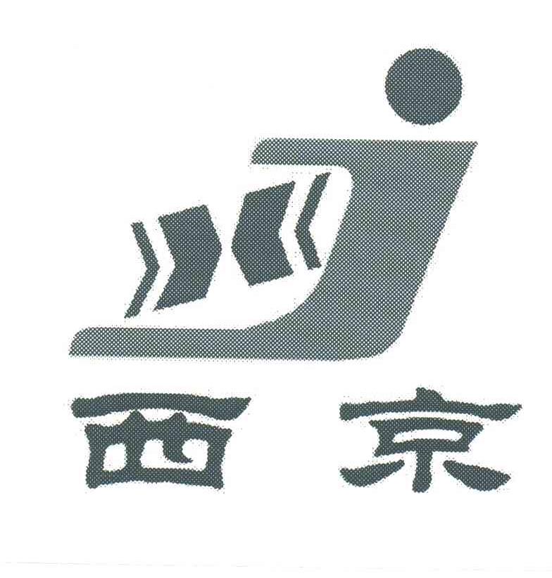 西京