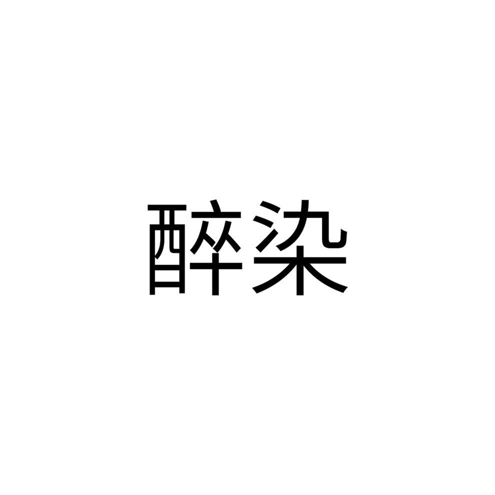 醉染