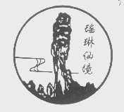 瑶琳仙境