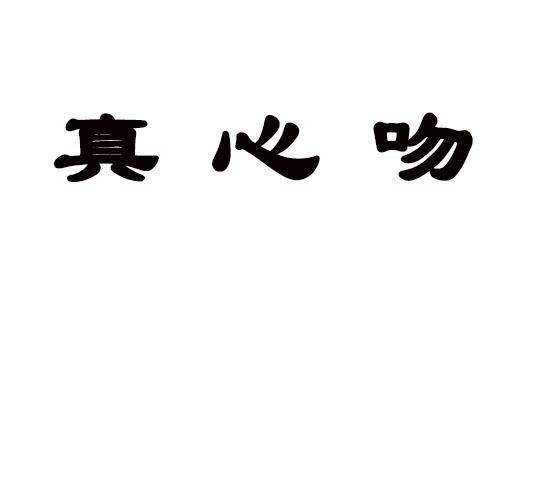 真心吻