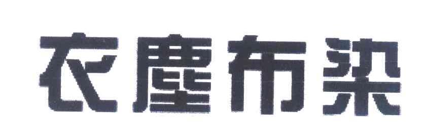 衣尘布染