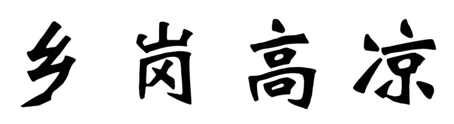 乡岗高凉