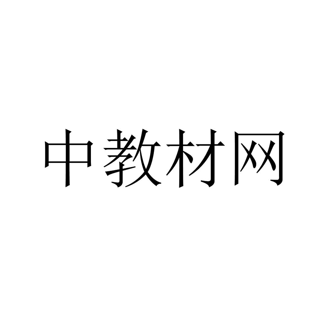 中教材网