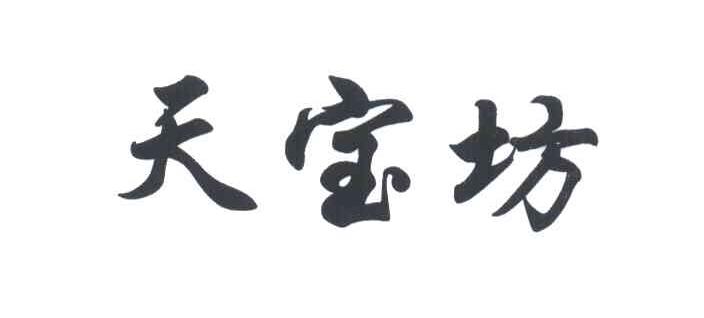 天宝坊