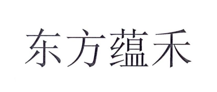 东方蕴禾