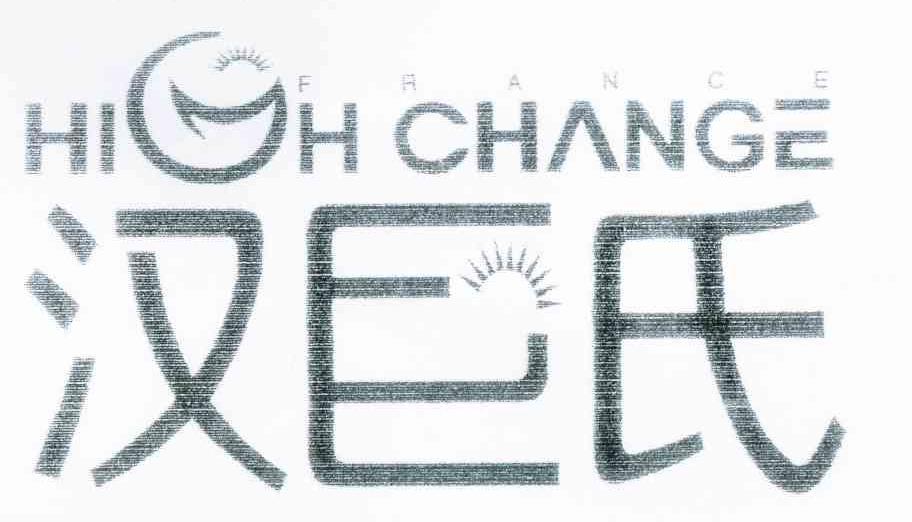 汉巨氏 HIGHCHANGE