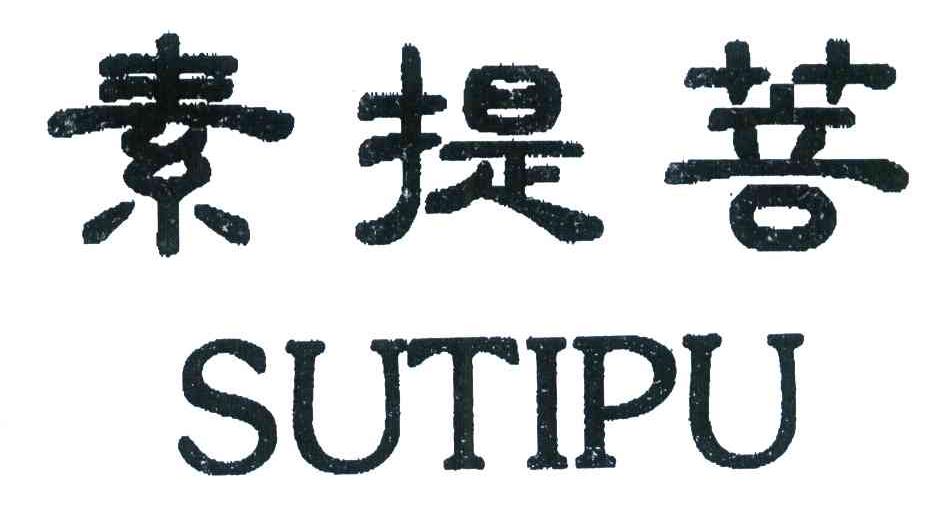 素提菩