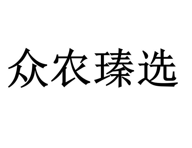 众农瑧选