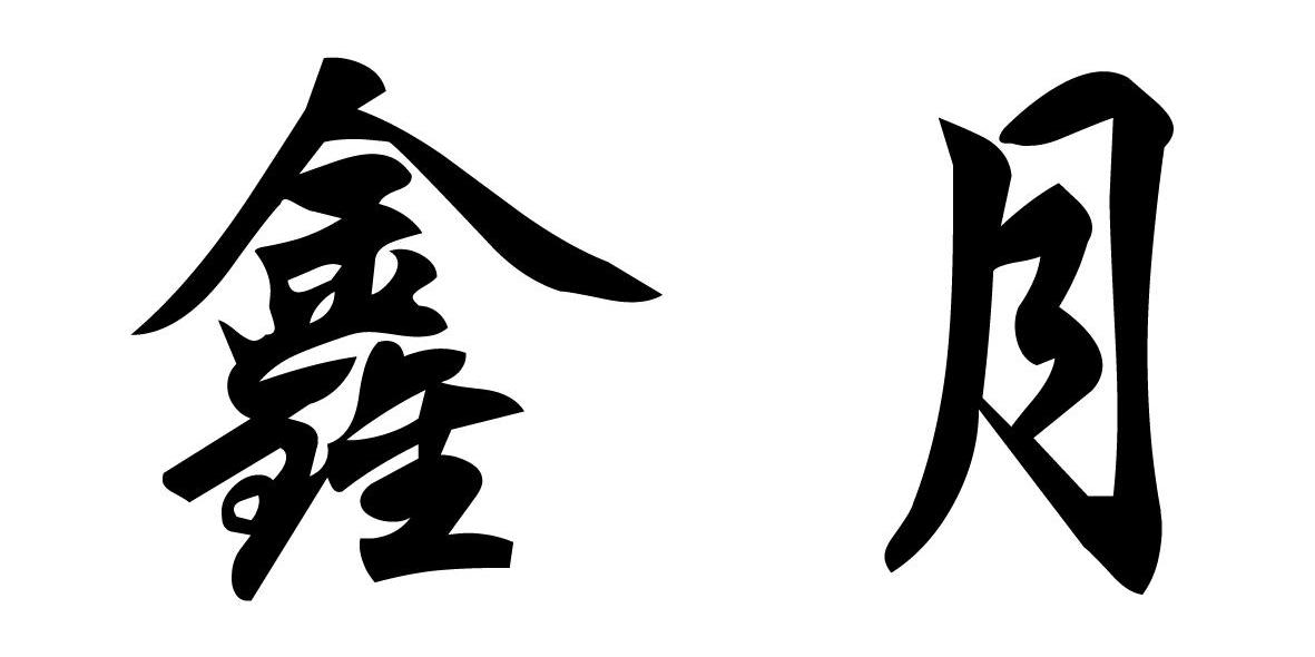 鑫月