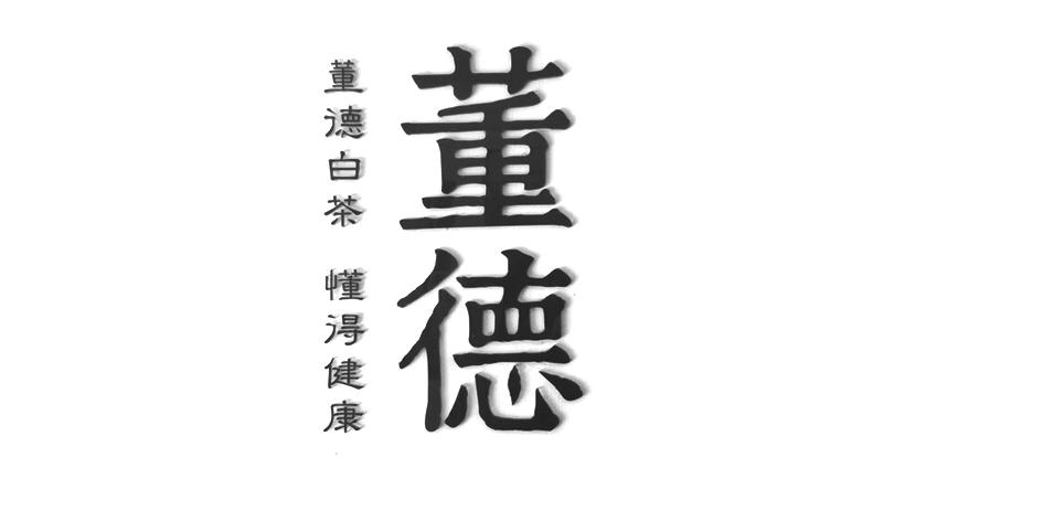 董德 董德白茶 懂得健康