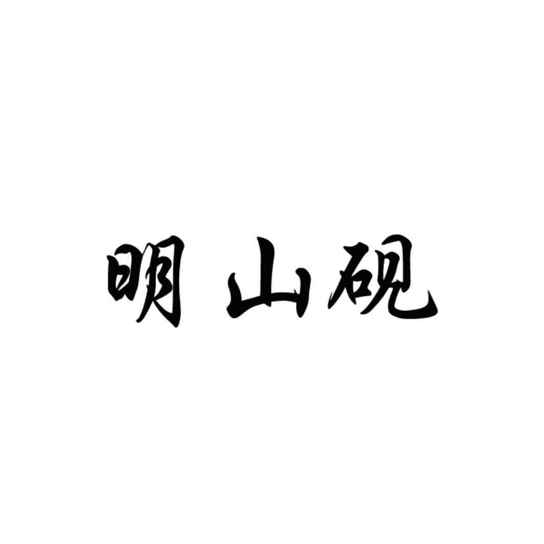 明山砚