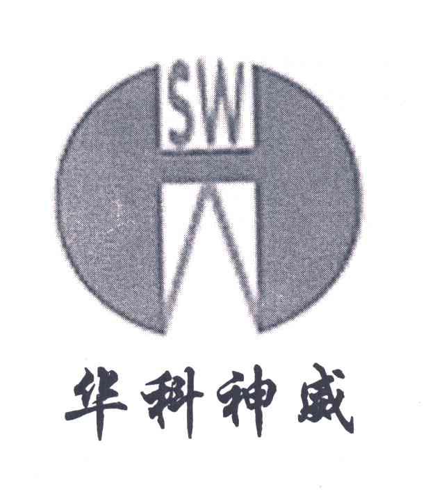 华科神威
