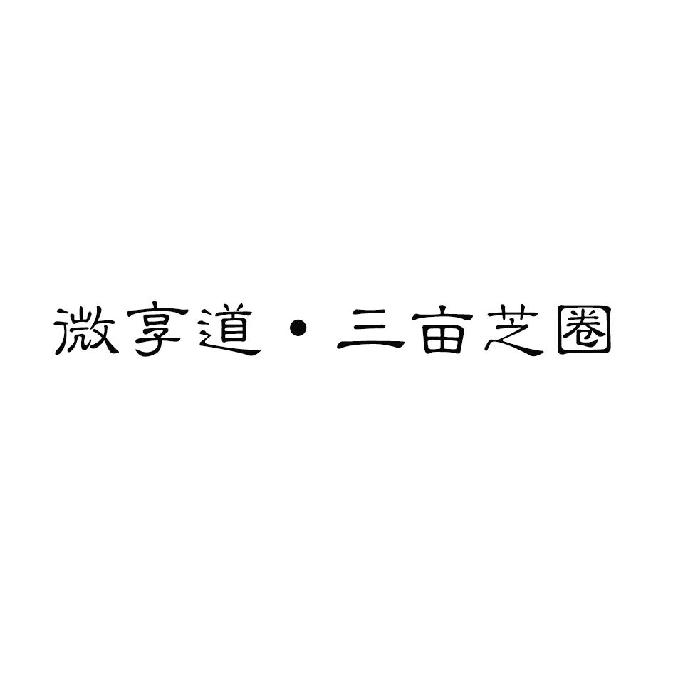 微享道&middot;三亩芝圈