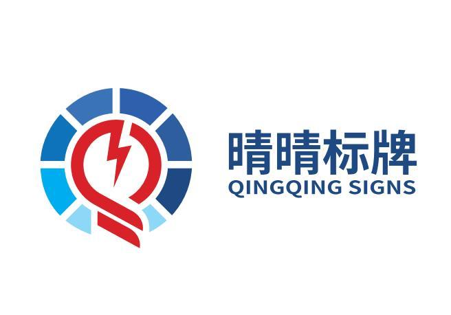 晴晴标牌 QINGQIGN SIGNS