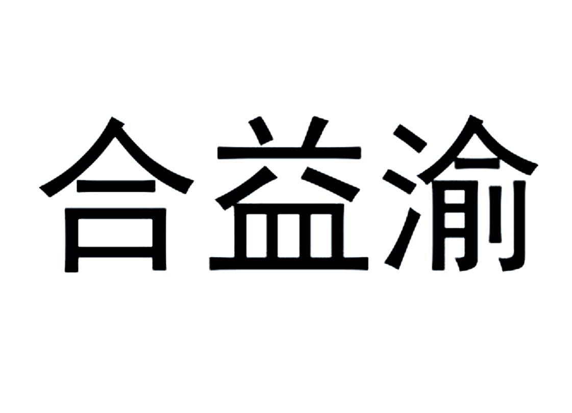 合益渝