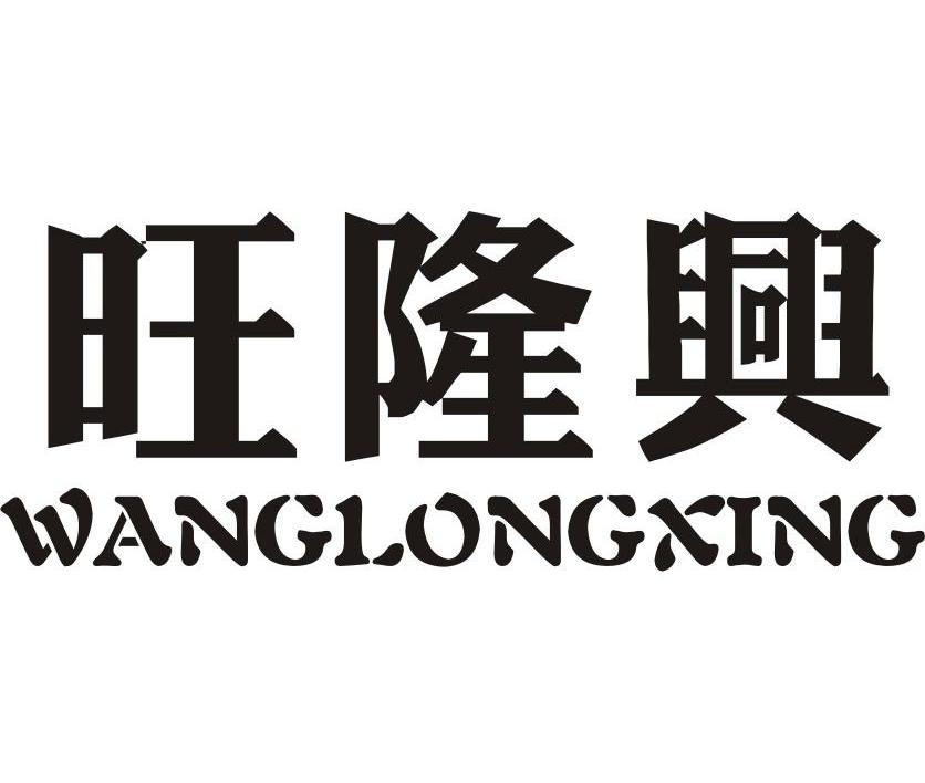 旺隆兴
