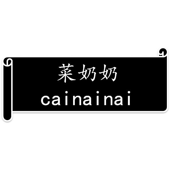 菜奶奶