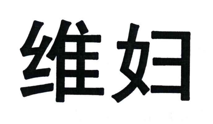 维妇