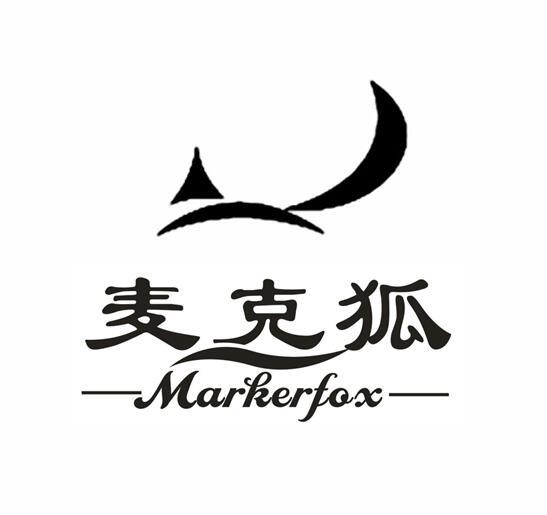 麦克狐 MARKERFOX