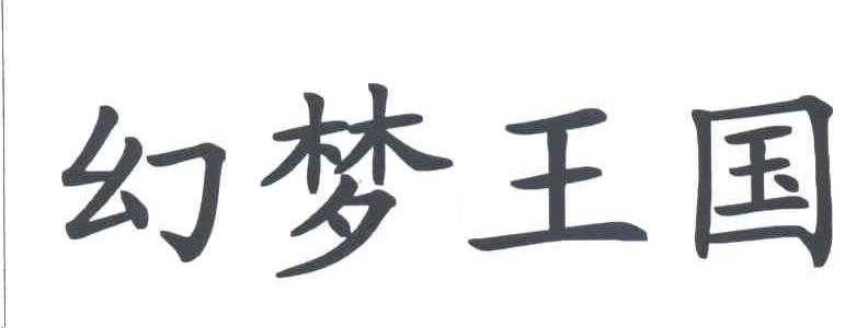 幻梦王国