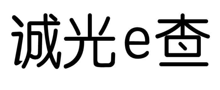 诚光E查