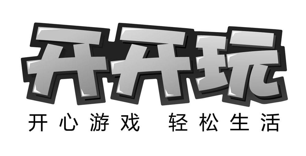 开开玩 开心游戏 轻松生活