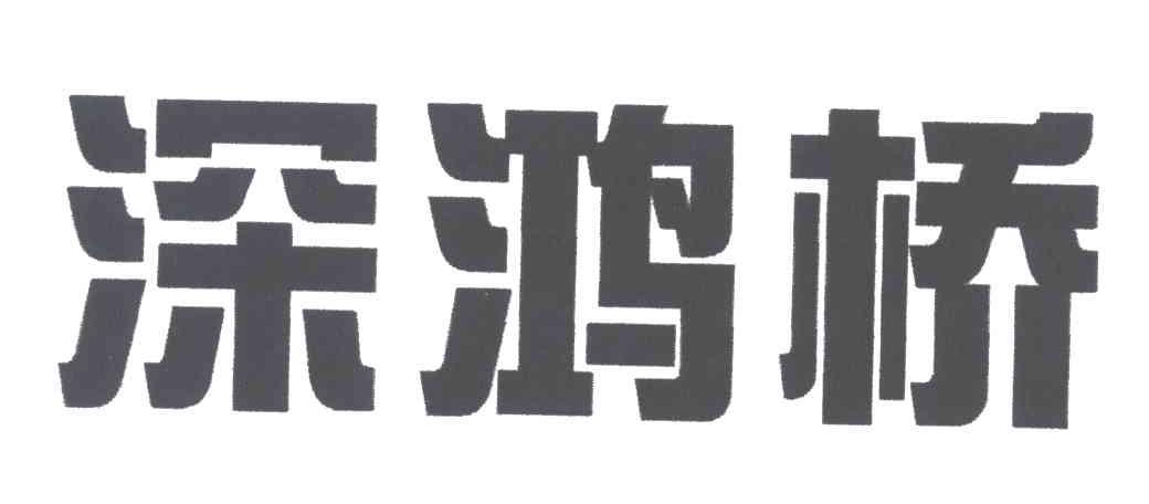 深鸿桥