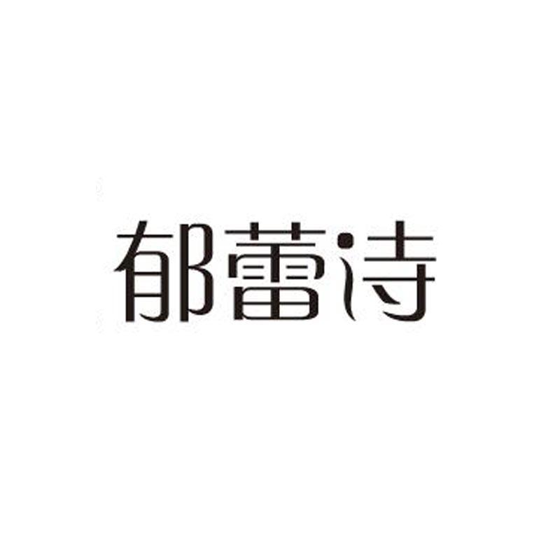 郁蕾诗