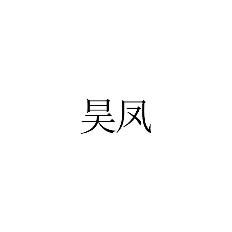 昊凤