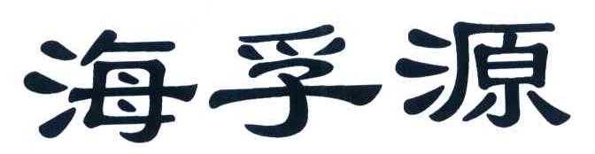 海孚源