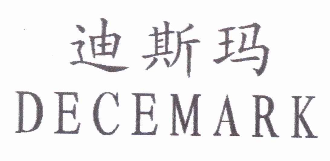 迪斯玛 DECEMARK
