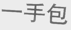 一手包