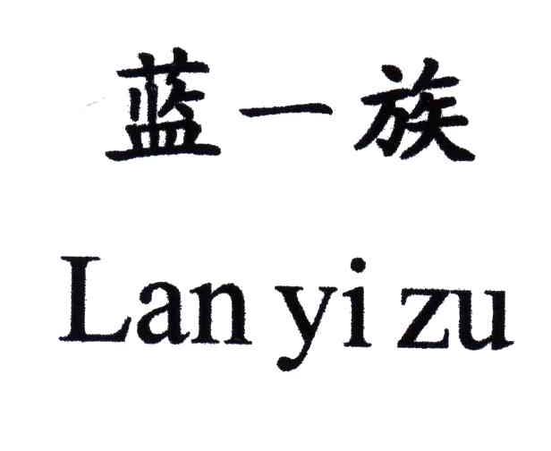 蓝一族;LAN YI ZU