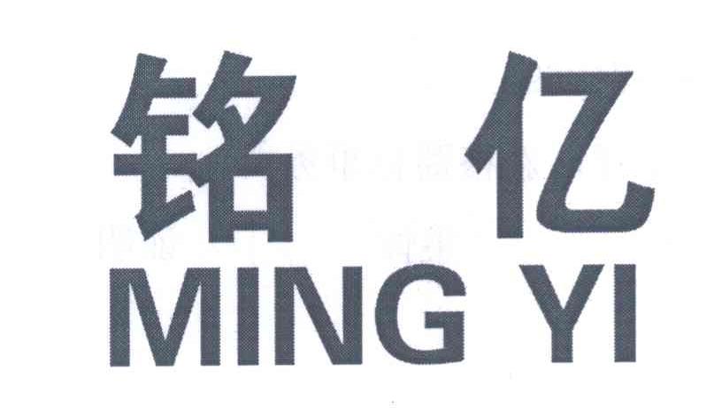 铭亿