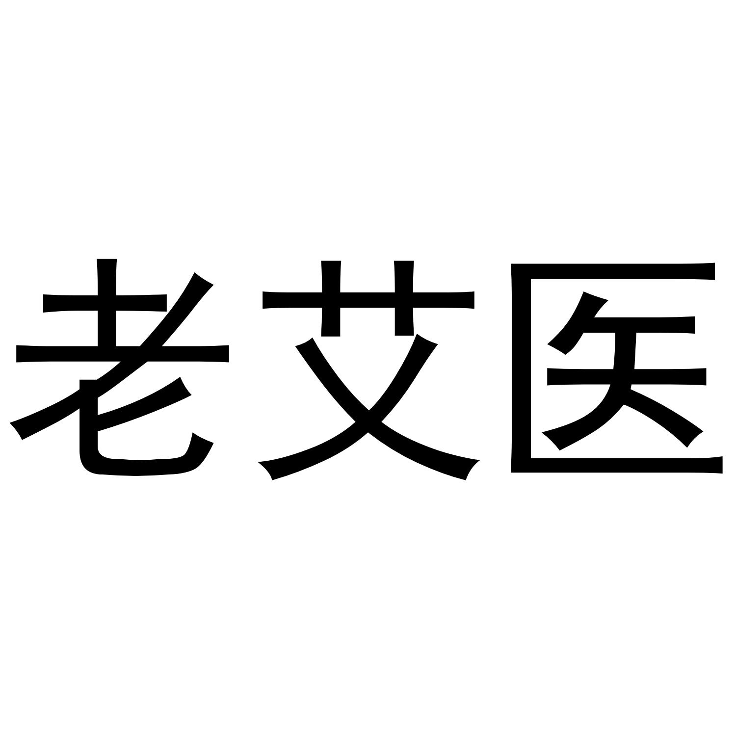 老艾医