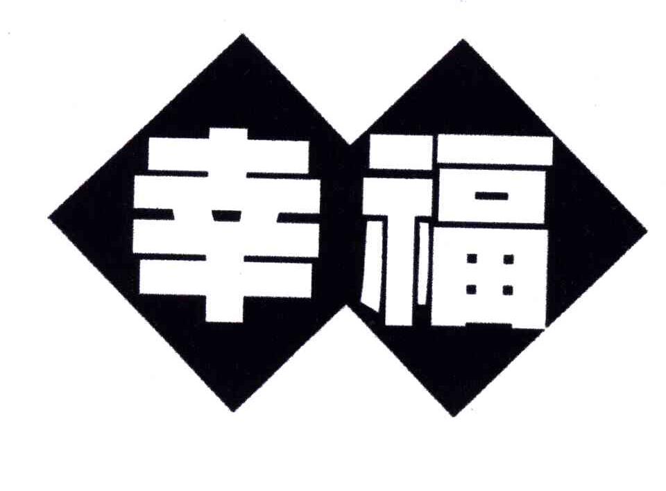 幸福