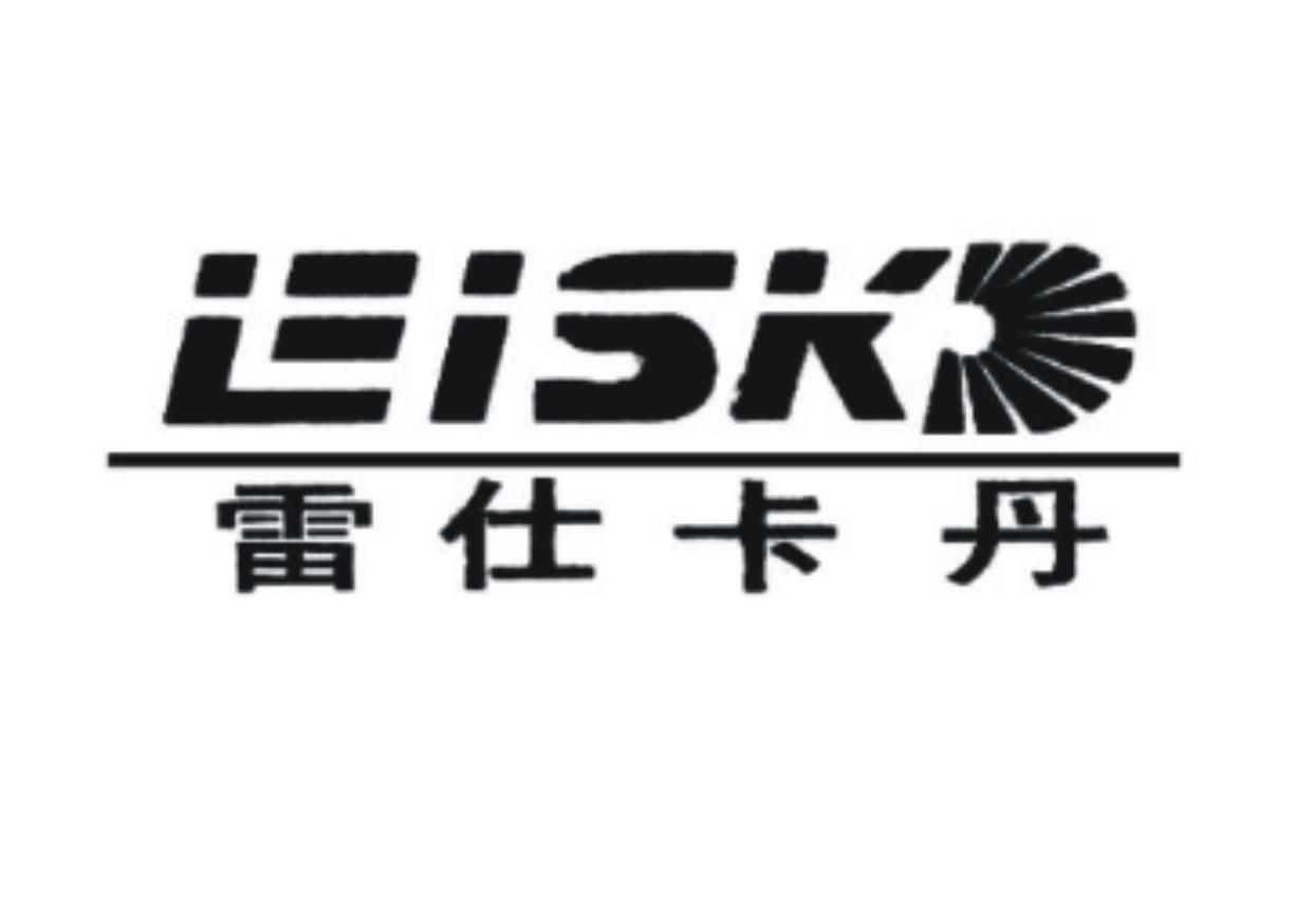 雷仕卡丹 LISK