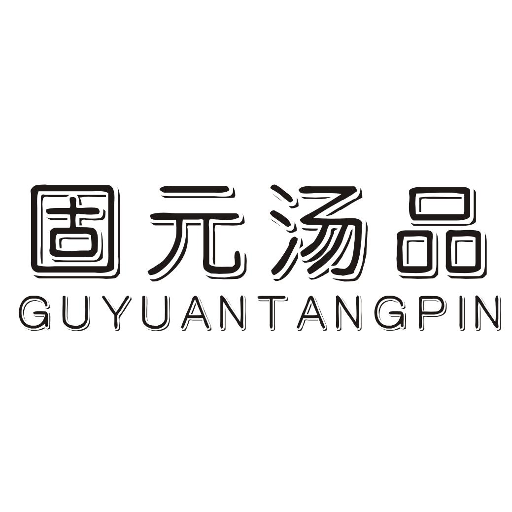 固元汤品