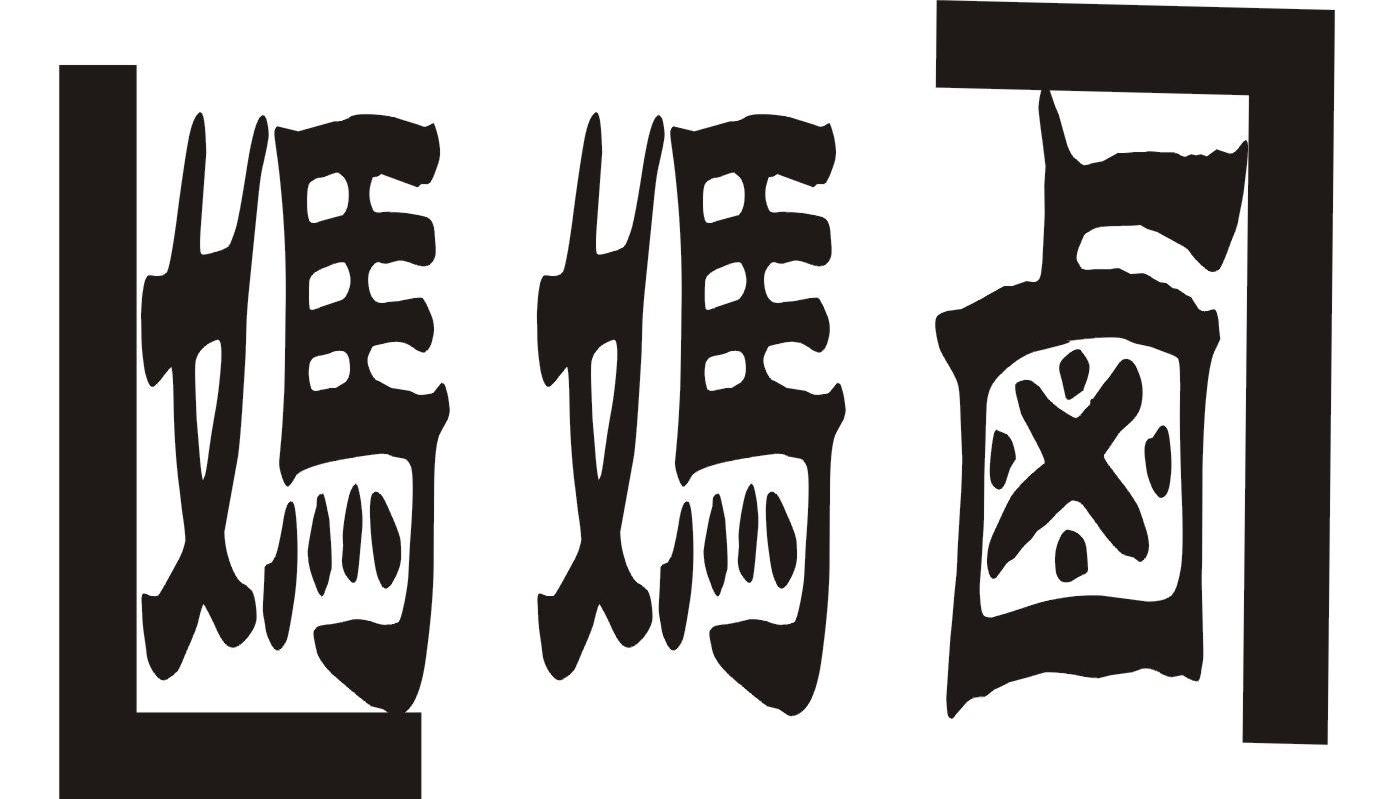 妈妈卤