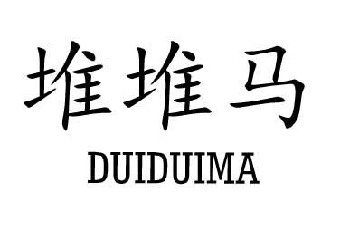 堆堆马