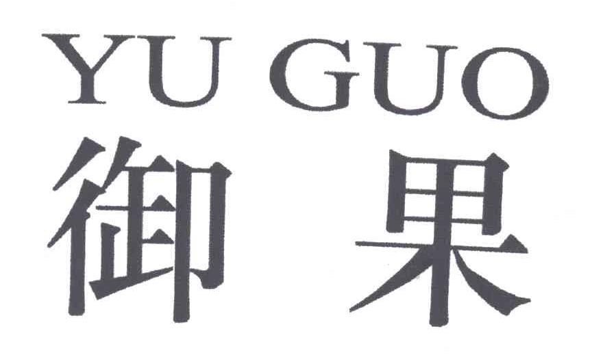 御果