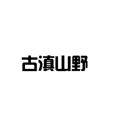 古滇山野