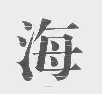 海